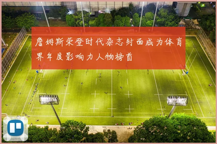 詹姆斯荣登时代杂志封面成为体育界年度影响力人物榜首