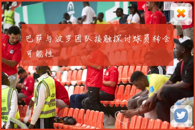 巴萨与波罗团队接触探讨球员转会可能性