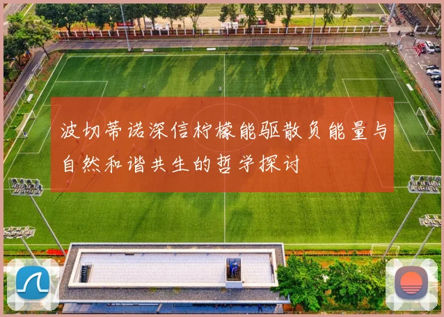 波切蒂诺深信柠檬能驱散负能量与自然和谐共生的哲学探讨