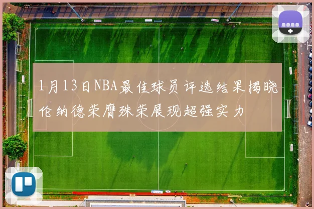 1月13日NBA最佳球员评选结果揭晓伦纳德荣膺殊荣展现超强实力