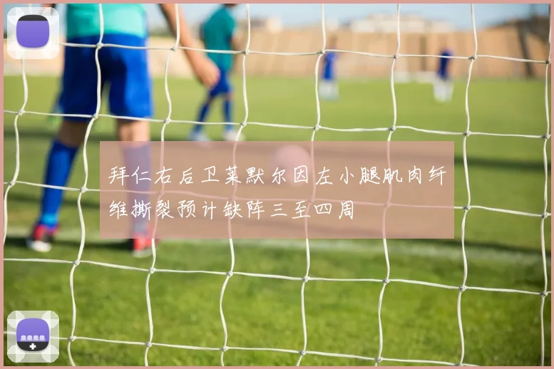 拜仁右后卫莱默尔因左小腿肌肉纤维撕裂预计缺阵三至四周