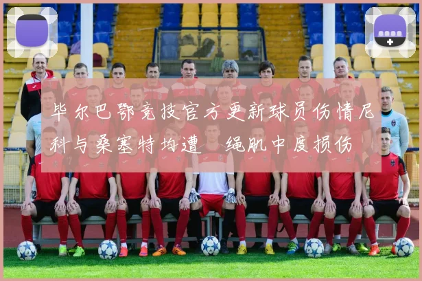 毕尔巴鄂竞技官方更新球员伤情尼科与桑塞特均遭腘绳肌中度损伤