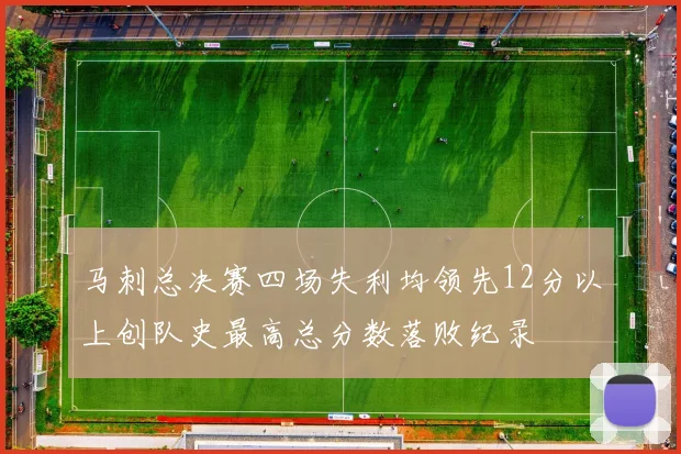 马刺总决赛四场失利均领先12分以上创队史最高总分数落败纪录