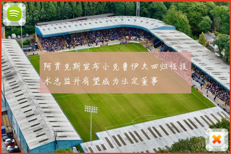 阿贾克斯宣布小克鲁伊夫回归任技术总监并有望成为法定董事