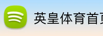 英皇体育首页 Logo